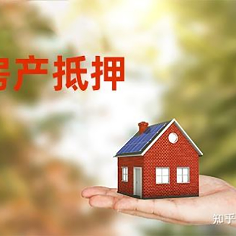 奉节重庆房屋抵押贷款利率及还款方式